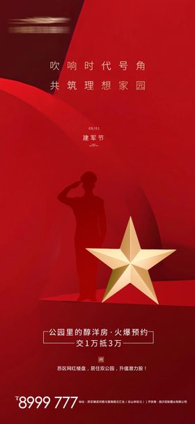 地产八一建军节海报