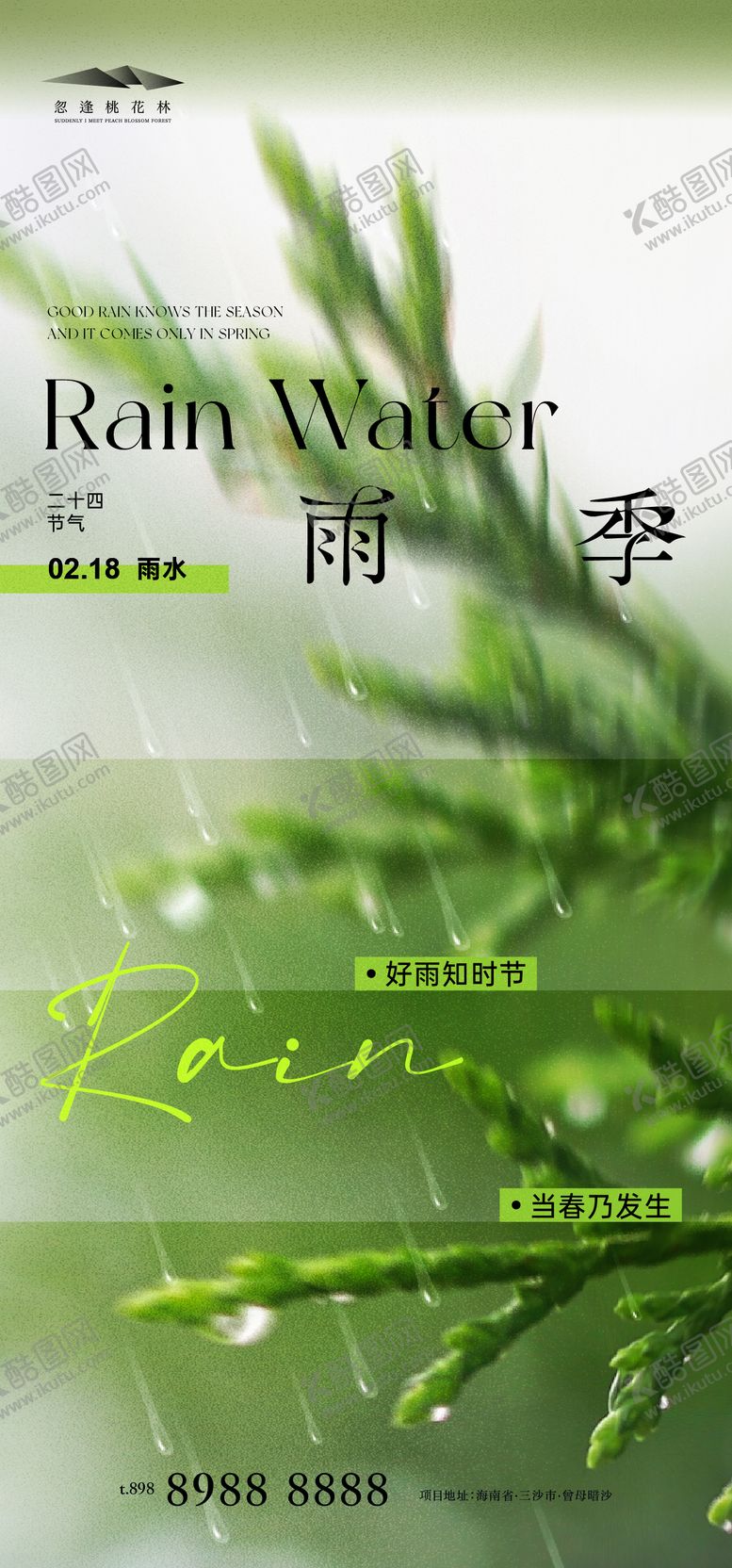 编号：70767102030210142318【酷图网】源文件下载-雨水节气海报
