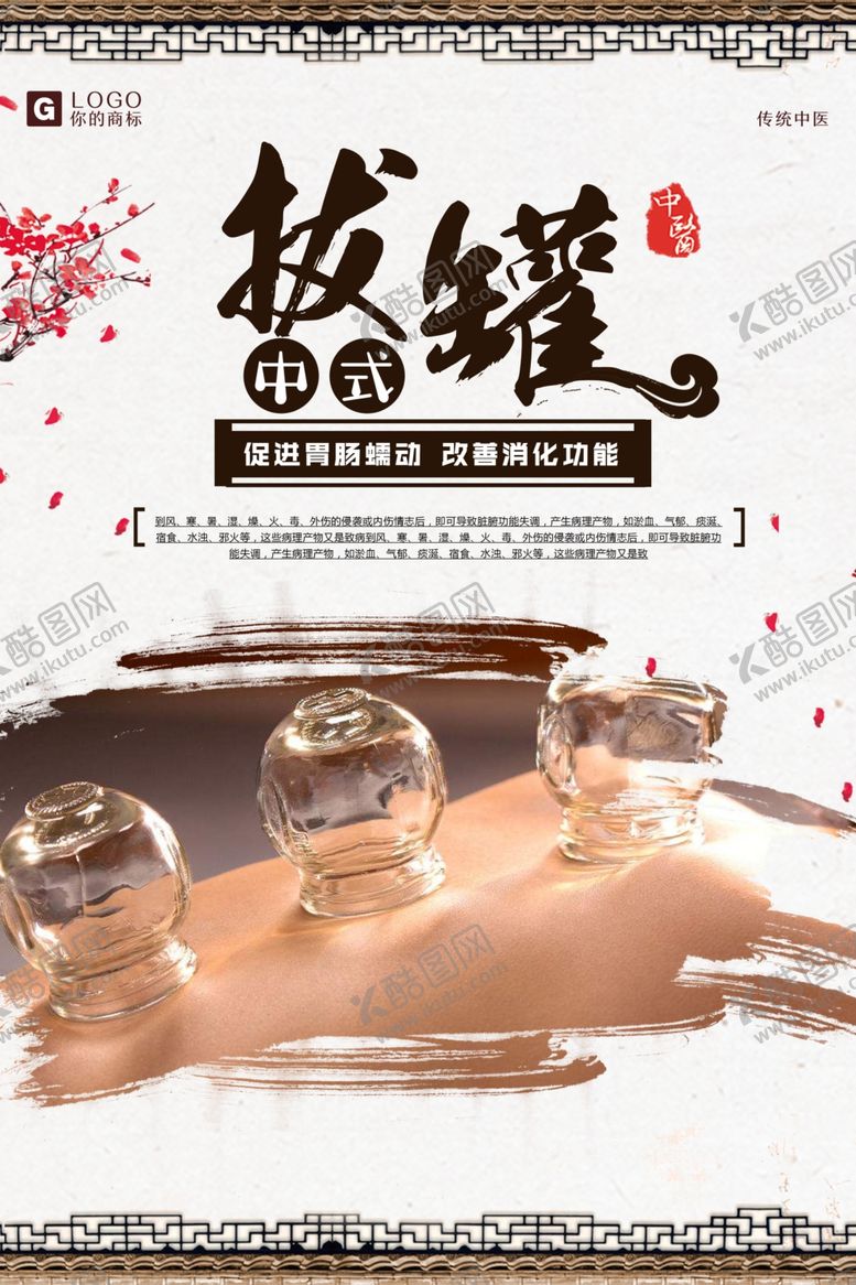 编号：25029805121940423362【酷图网】源文件下载-拔罐海报