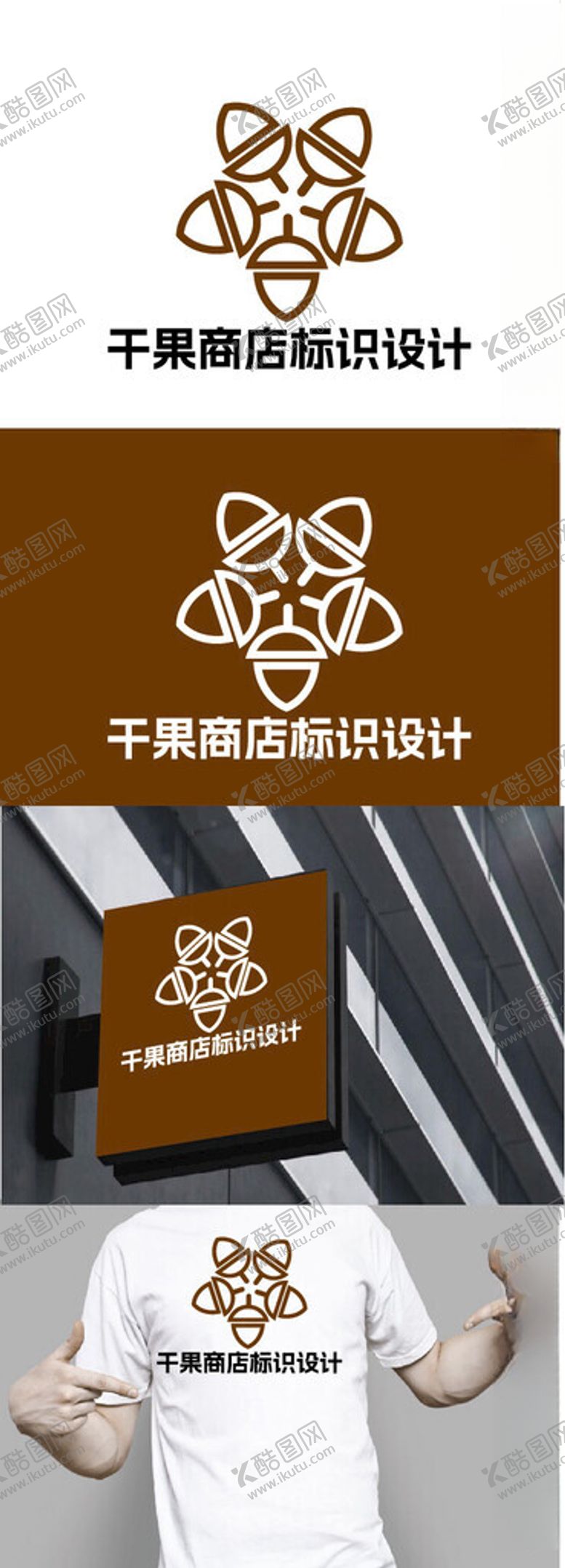 编号：68437302240755012257【酷图网】源文件下载-干果商店标识设计