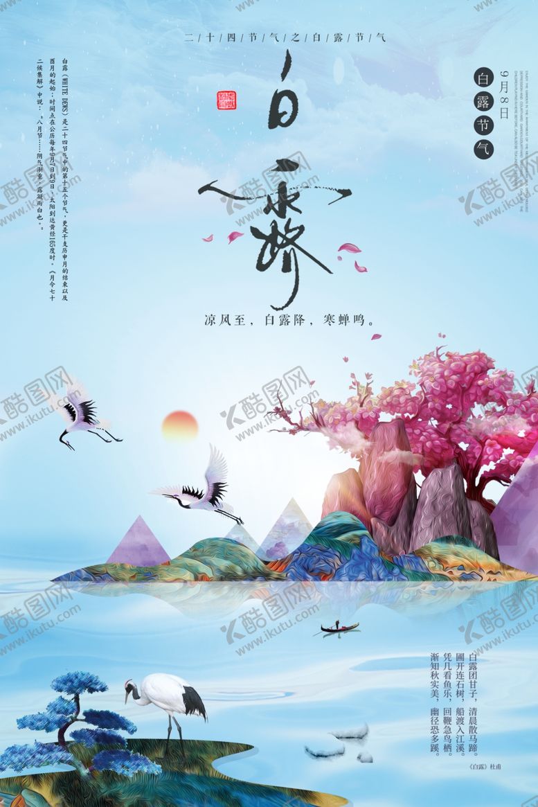 编号：25652407010920234479【酷图网】源文件下载-白露海报