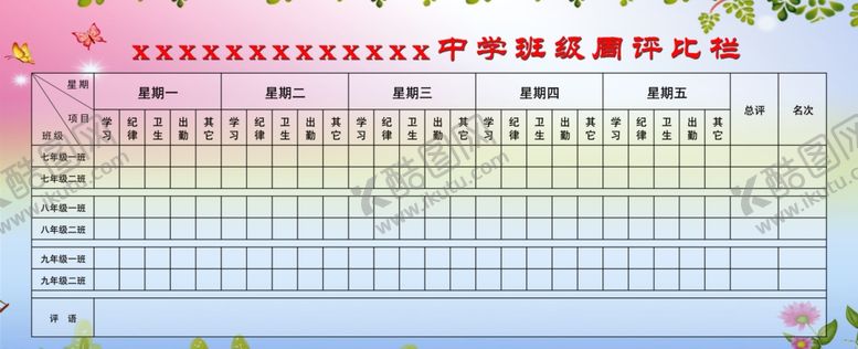 编号：81594405181125046942【酷图网】源文件下载-周评比栏