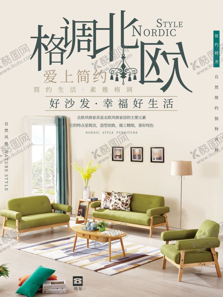 编号：58538306180526369565【酷图网】源文件下载-简约北欧格调沙发家具宣传海报