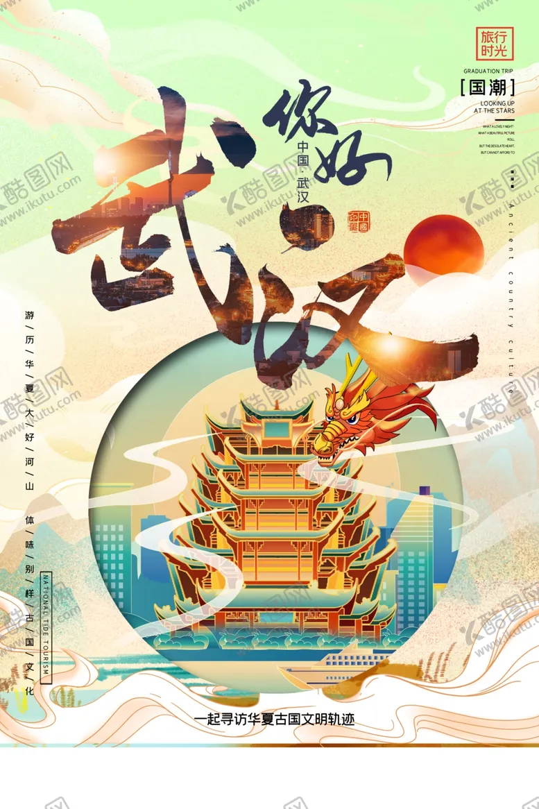 编号：59698302251401243703【酷图网】源文件下载-武汉旅游