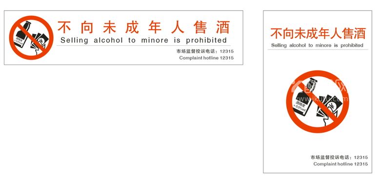 编号：51396412200739161456【酷图网】源文件下载-不向未成年人售酒