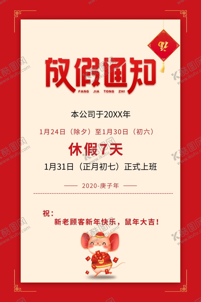 编号：90802610020044054363【酷图网】源文件下载-春节放假通知