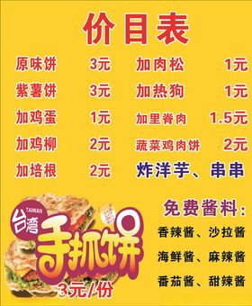 简约手抓饼价目表海报