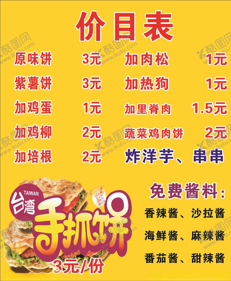 编号：79888807040001123148【酷图网】源文件下载-手抓饼价目表