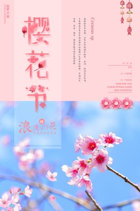 樱花节海报