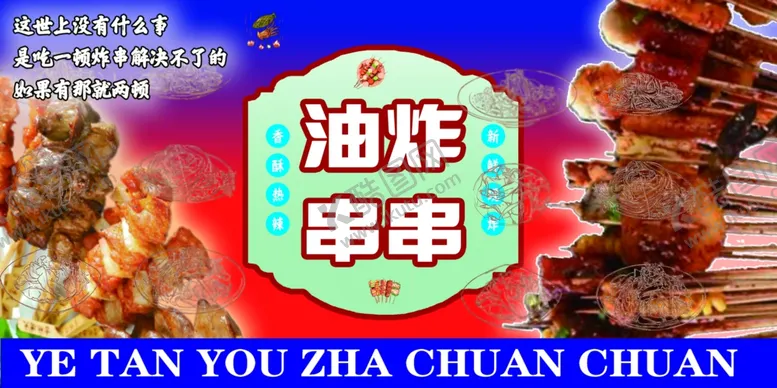 编号：32663612160822309078【酷图网】源文件下载-油炸串肉串