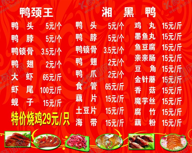 编号：89766506260928436224【酷图网】源文件下载-鸭颈王价格表