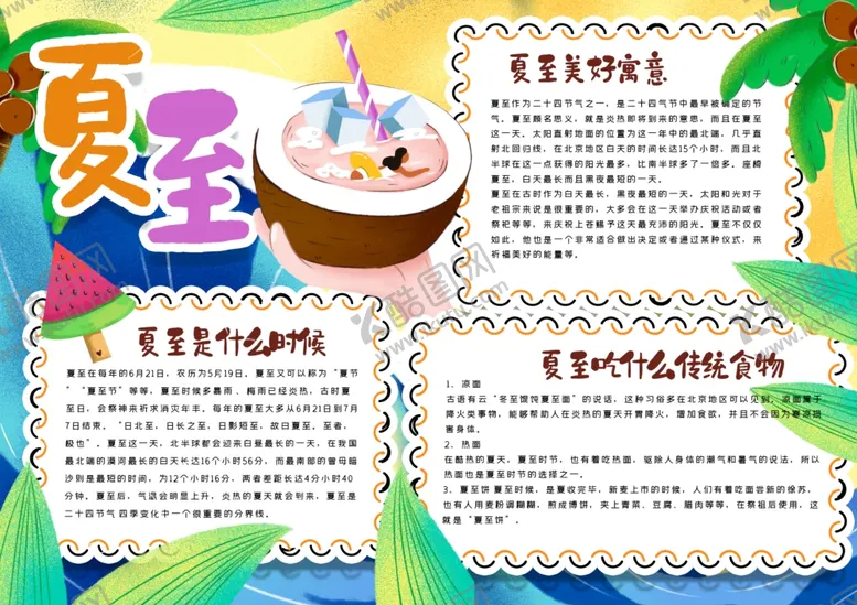 编号：95505106270611184676【酷图网】源文件下载-夏天小报