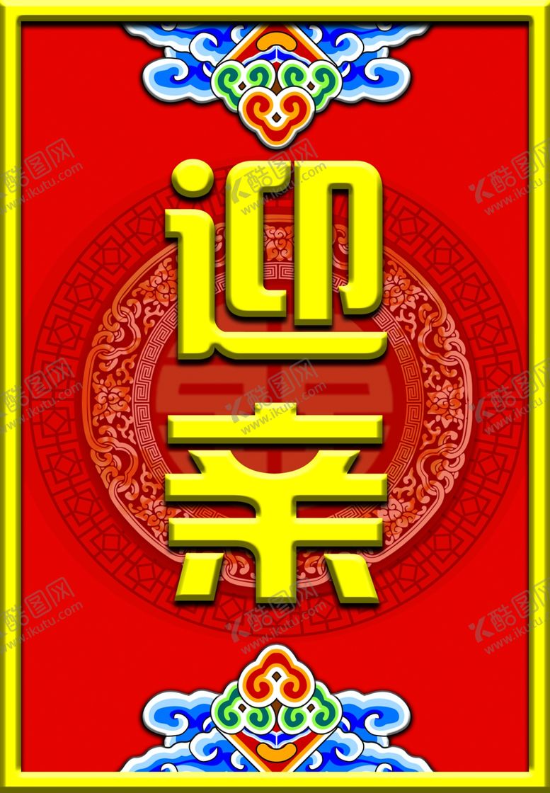 编号：95643002242135397528【酷图网】源文件下载-结婚迎亲牌