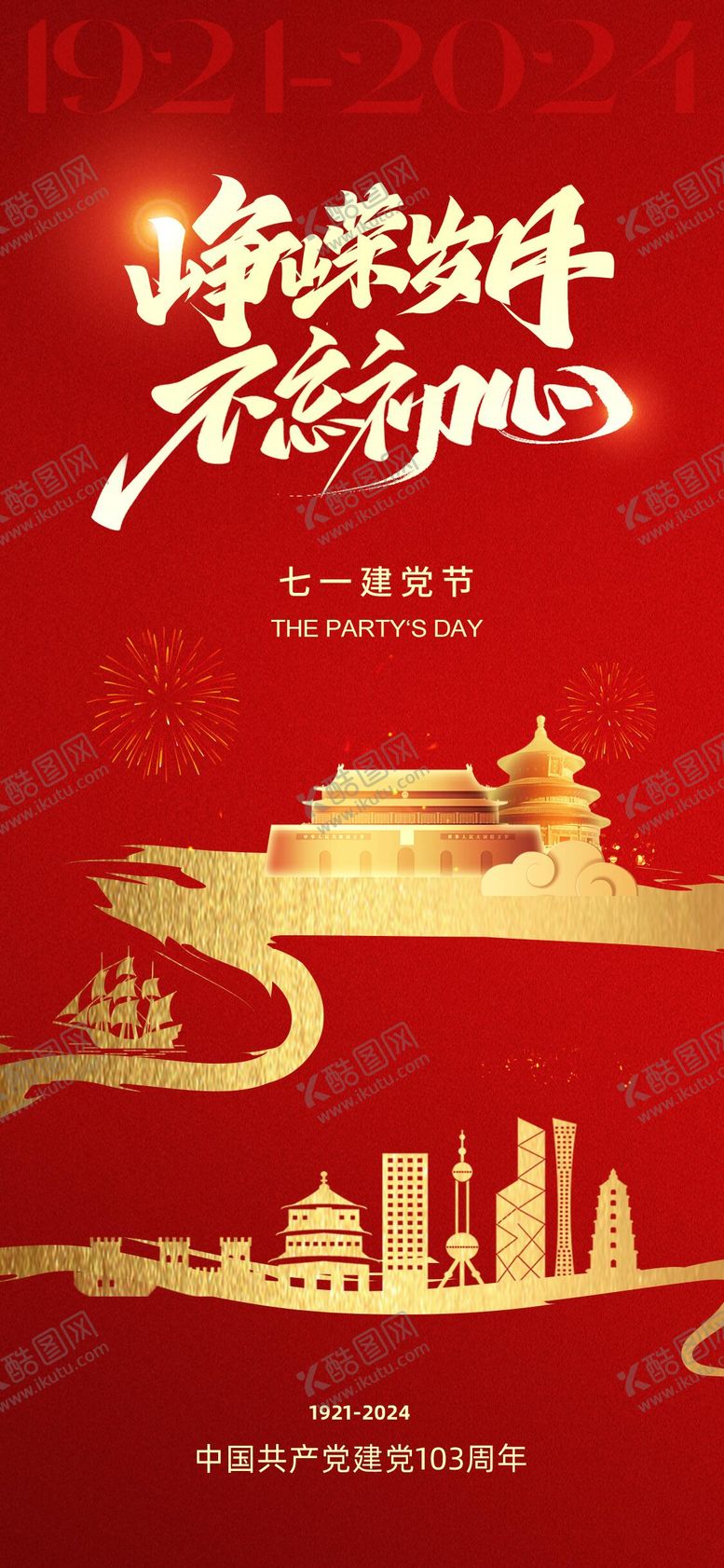 编号：24640612011759286868【酷图网】源文件下载-七一建党节海报