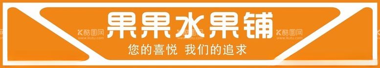 编号：12007111291323449370【酷图网】源文件下载-水果店门头