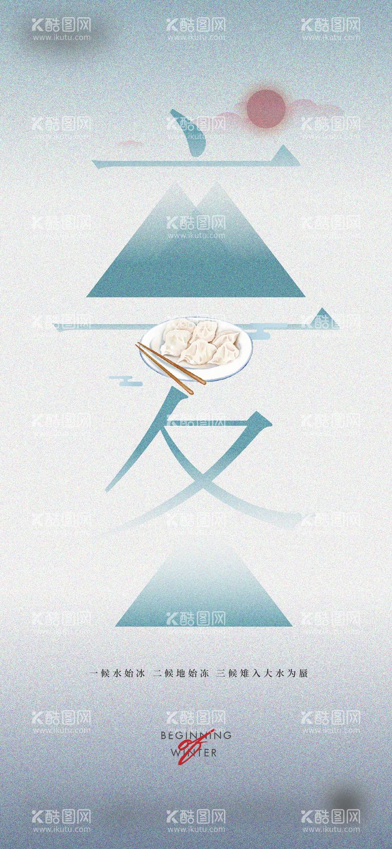 编号：74408511230825503440【酷图网】源文件下载-立冬微信海报