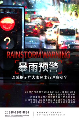 暴雨预警