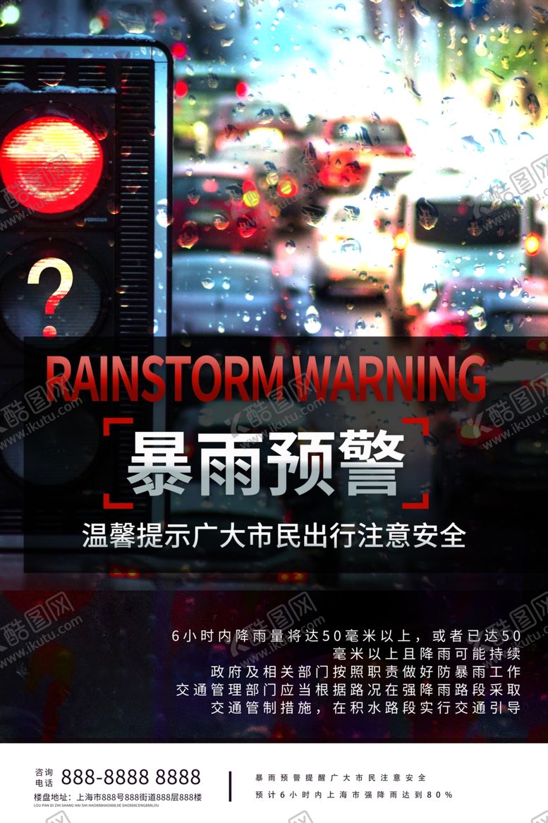 编号：30950507052044574371【酷图网】源文件下载-暴雨预警