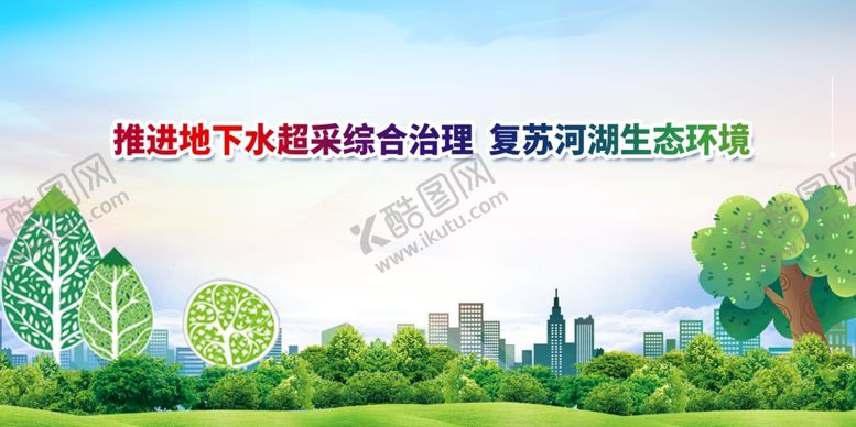 编号：93830701250212327702【酷图网】源文件下载-爱护环境