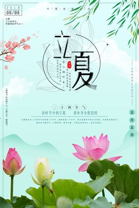 立夏