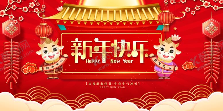 编号：37092305080742188643【酷图网】源文件下载-2021新年快乐