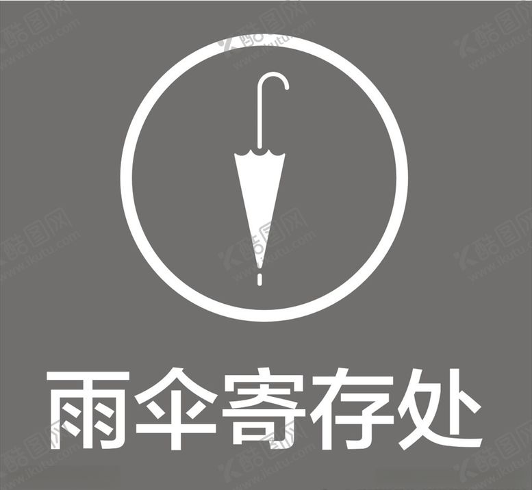 编号：73289507051006458194【酷图网】源文件下载-雨伞寄存处