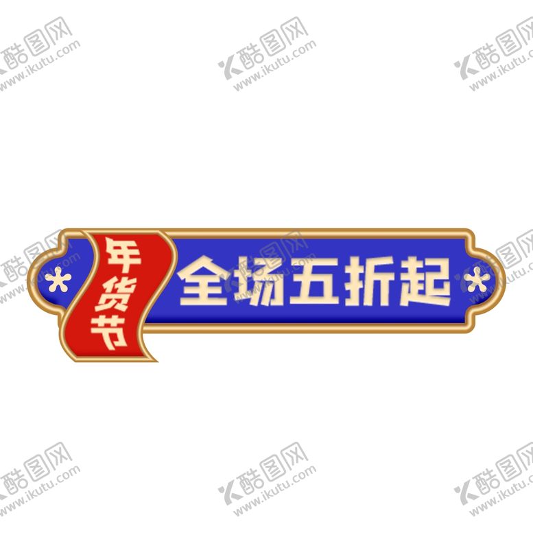 编号：76667204102203273199【酷图网】源文件下载-年货节全场五折年货促销标签