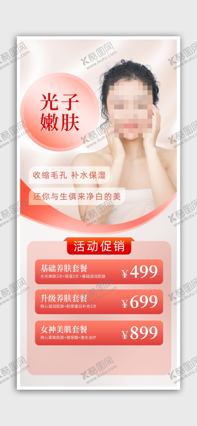 编号：82367101271440033824【酷图网】源文件下载-美容海报