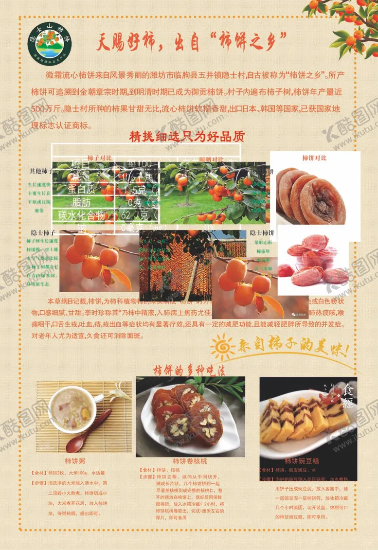 编号：73680512031016578053【酷图网】源文件下载-隐士柿饼