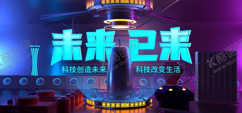 编号：33987307060459494041【酷图网】源文件下载-未来已来