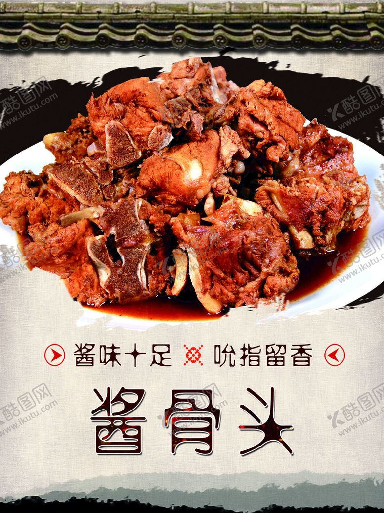 编号：52046809181821529648【酷图网】源文件下载-酱骨头