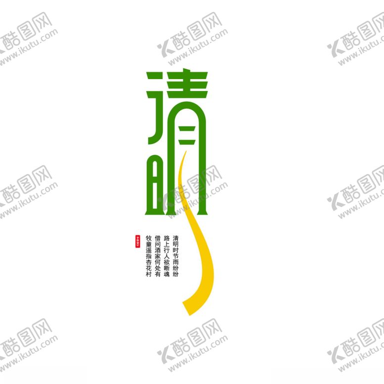 编号：23093510290024289958【酷图网】源文件下载-清明字体设计
