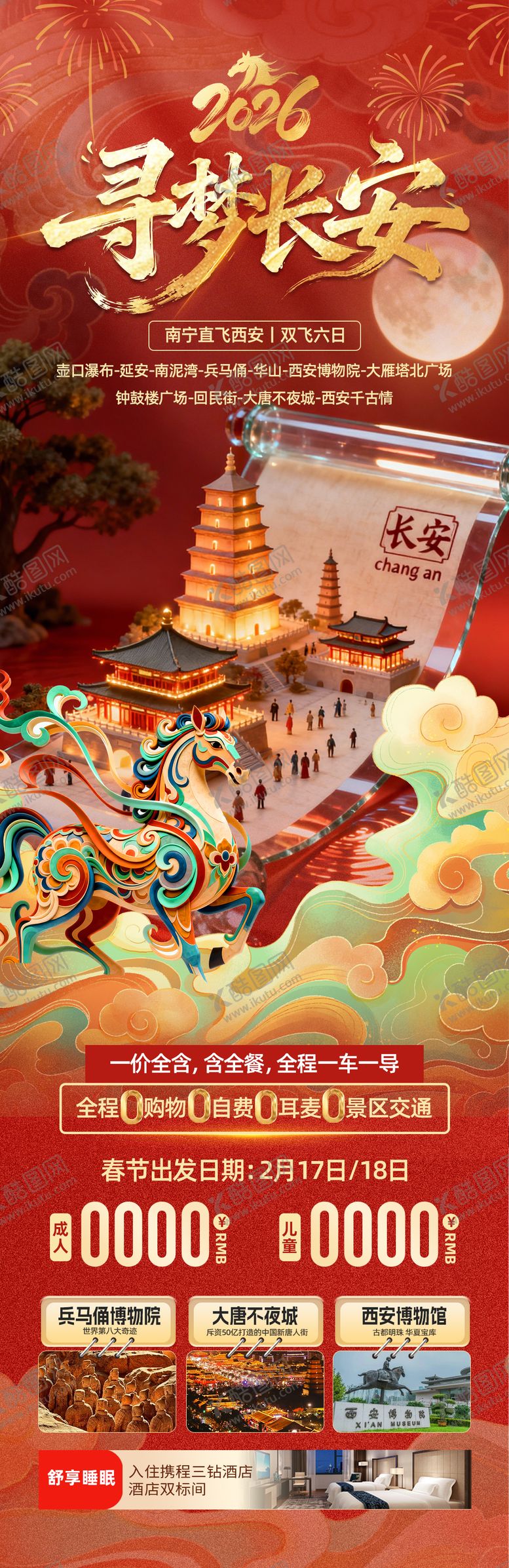 编号：25512101262309044762【酷图网】源文件下载-西安旅游长图