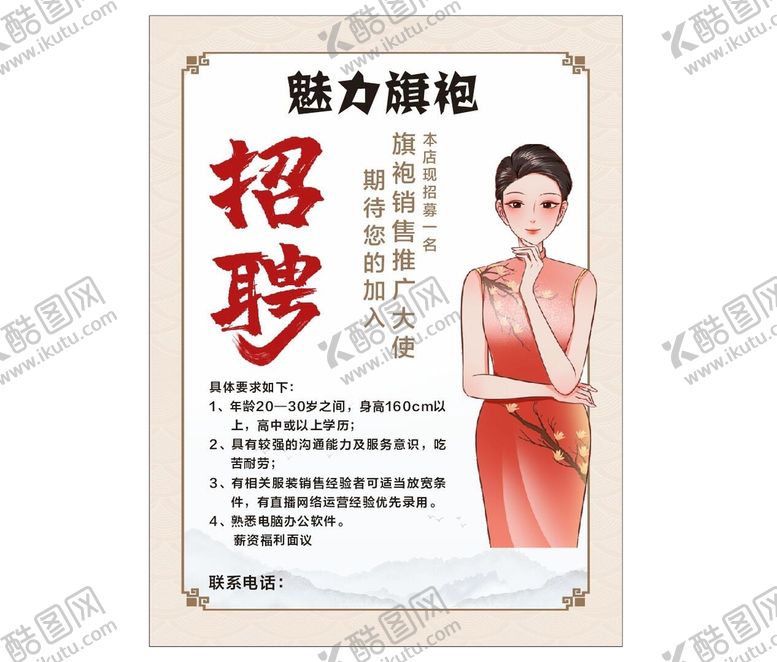编号：58394009181920335372【酷图网】源文件下载-旗袍招聘