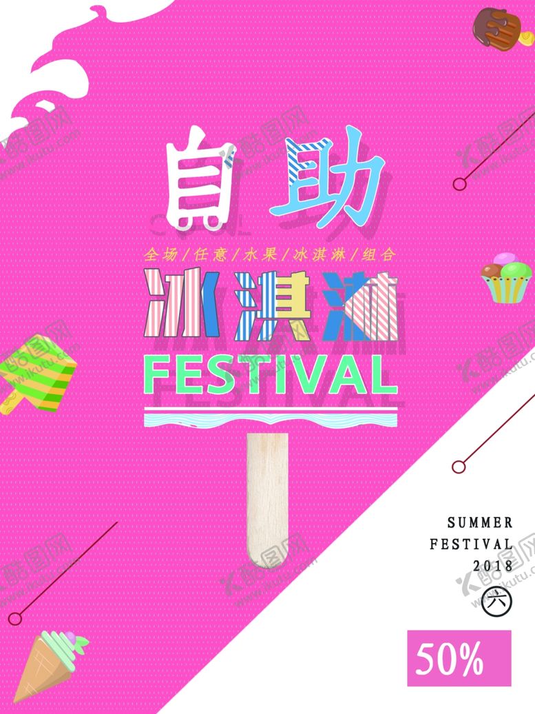 编号：38127110030129181720【酷图网】源文件下载-自助冰淇淋