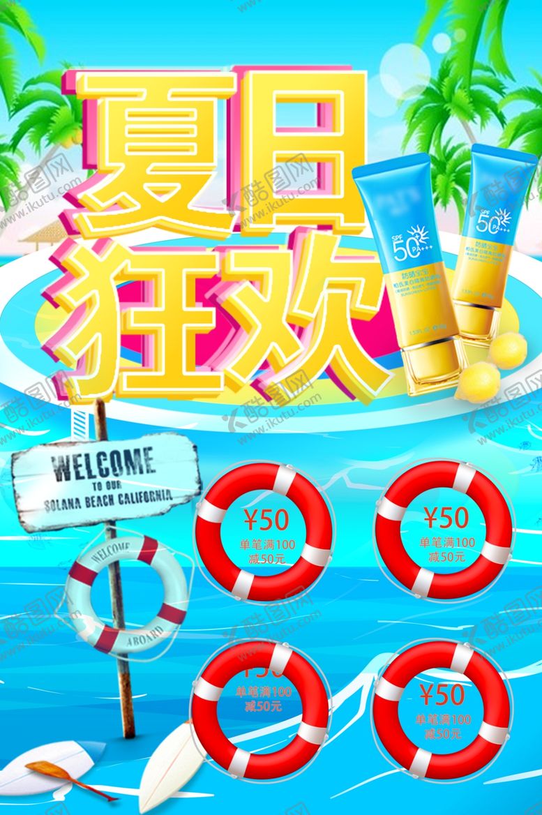 编号：79920310170207157369【酷图网】源文件下载-夏日狂欢