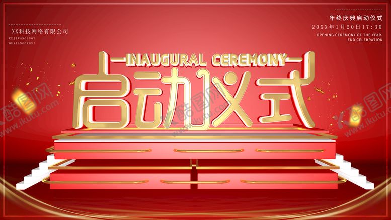 编号：46035110010551220728【酷图网】源文件下载-启动仪式