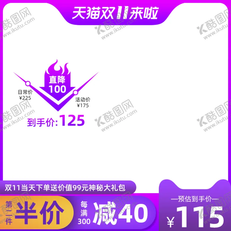 编号：93068509141747141728【酷图网】源文件下载-双十一主图