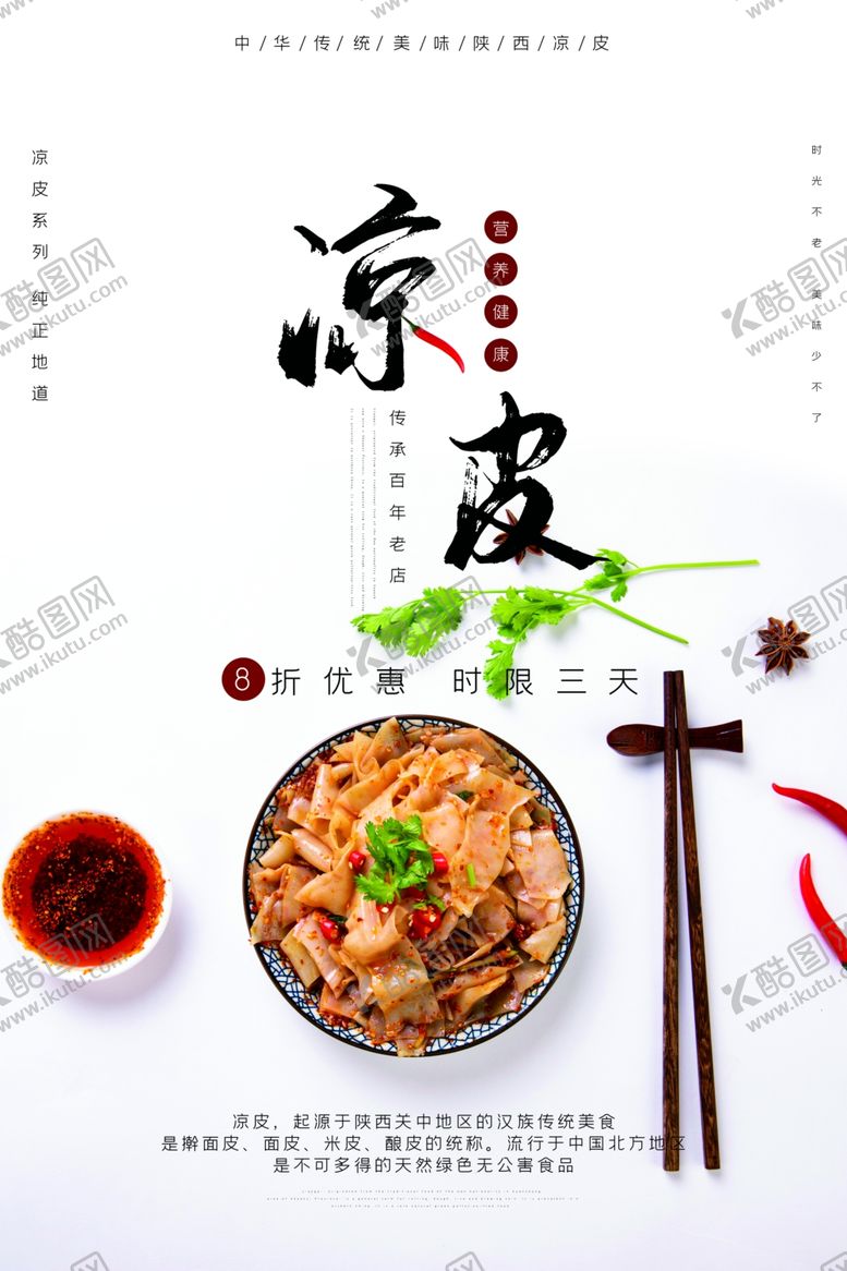 编号：90802909230352186042【酷图网】源文件下载-中国传统陕西美食美味凉皮海报