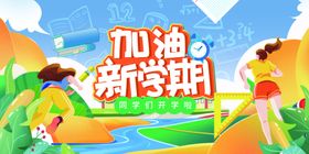 加油新学期开学海报