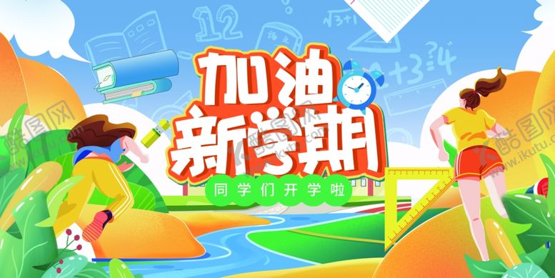 编号：32155809211714148252【酷图网】源文件下载-加油新学期开学海报