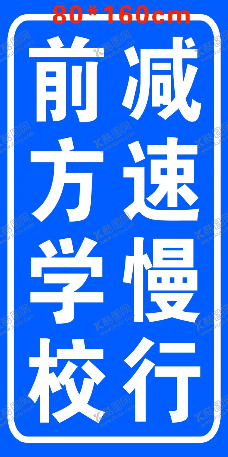 编号：61590302101734118840【酷图网】源文件下载-减速慢行前方学校