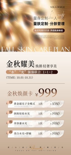 医美秋季美肤活动海报