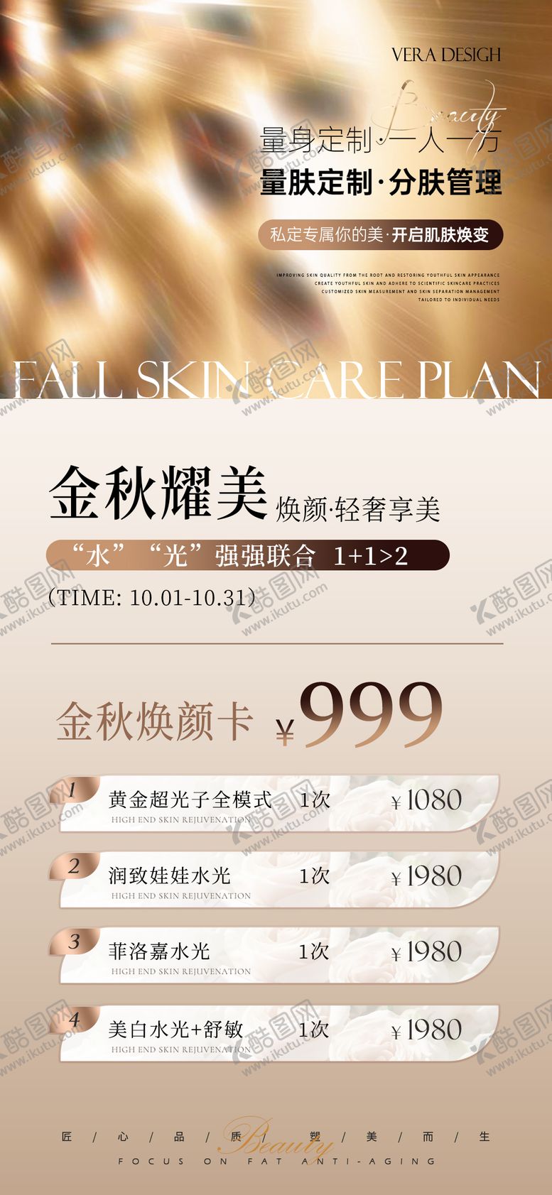 编号：38918711120037297674【酷图网】源文件下载-医美秋季美肤活动海报