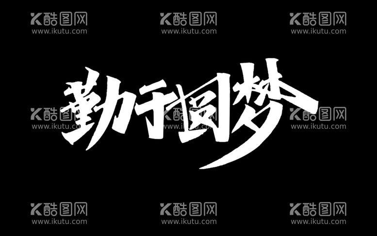 编号：33118112041522563769【酷图网】源文件下载-勤于圆梦