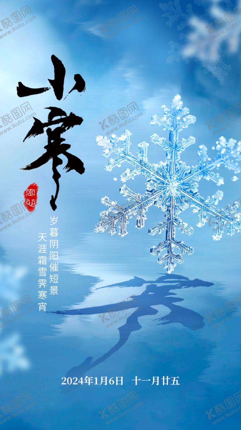 编号：44447302250346421749【酷图网】源文件下载-小寒海报