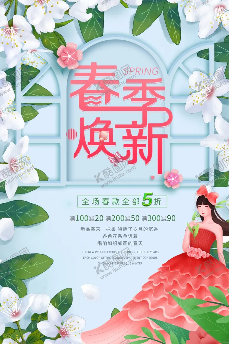 编号：62962407010159131149【酷图网】源文件下载-春季焕新