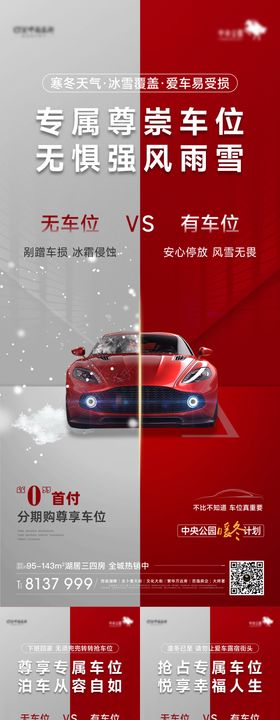 地产车位价值点刷屏海报