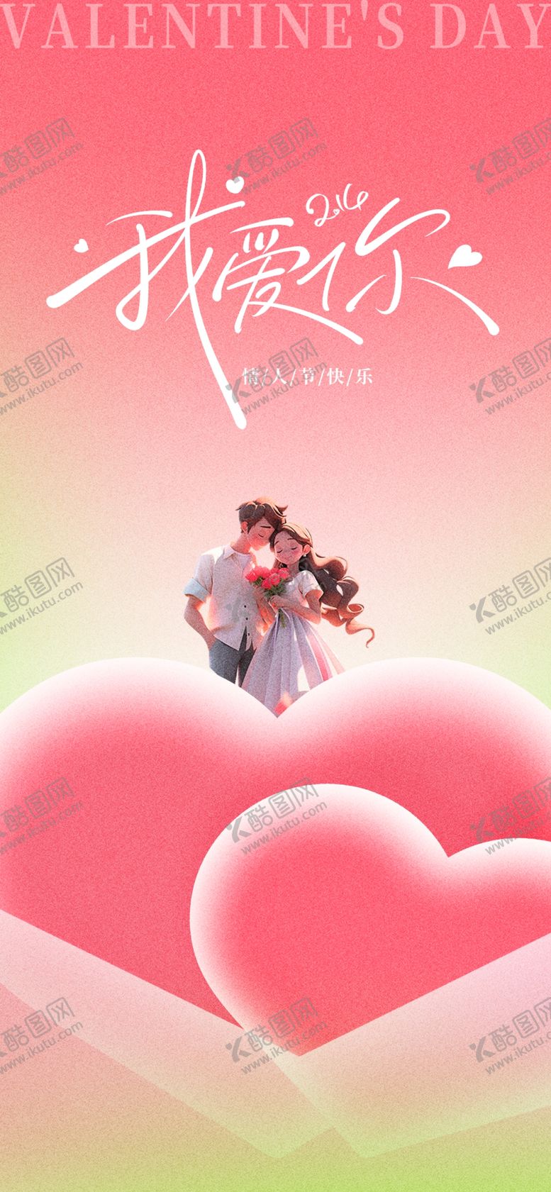 编号：24994304141311193494【酷图网】源文件下载-情人节