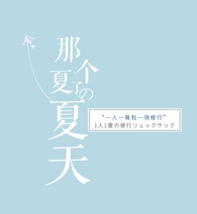 夏天